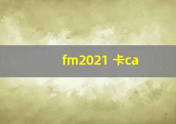 fm2021 卡ca